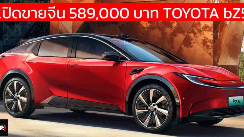 เปิดขายจีนเริ่ม 589,000 – 725,000 บาท FAW TOYOTA bZ5 550 – 630 กม./ชาร์จ CLTC