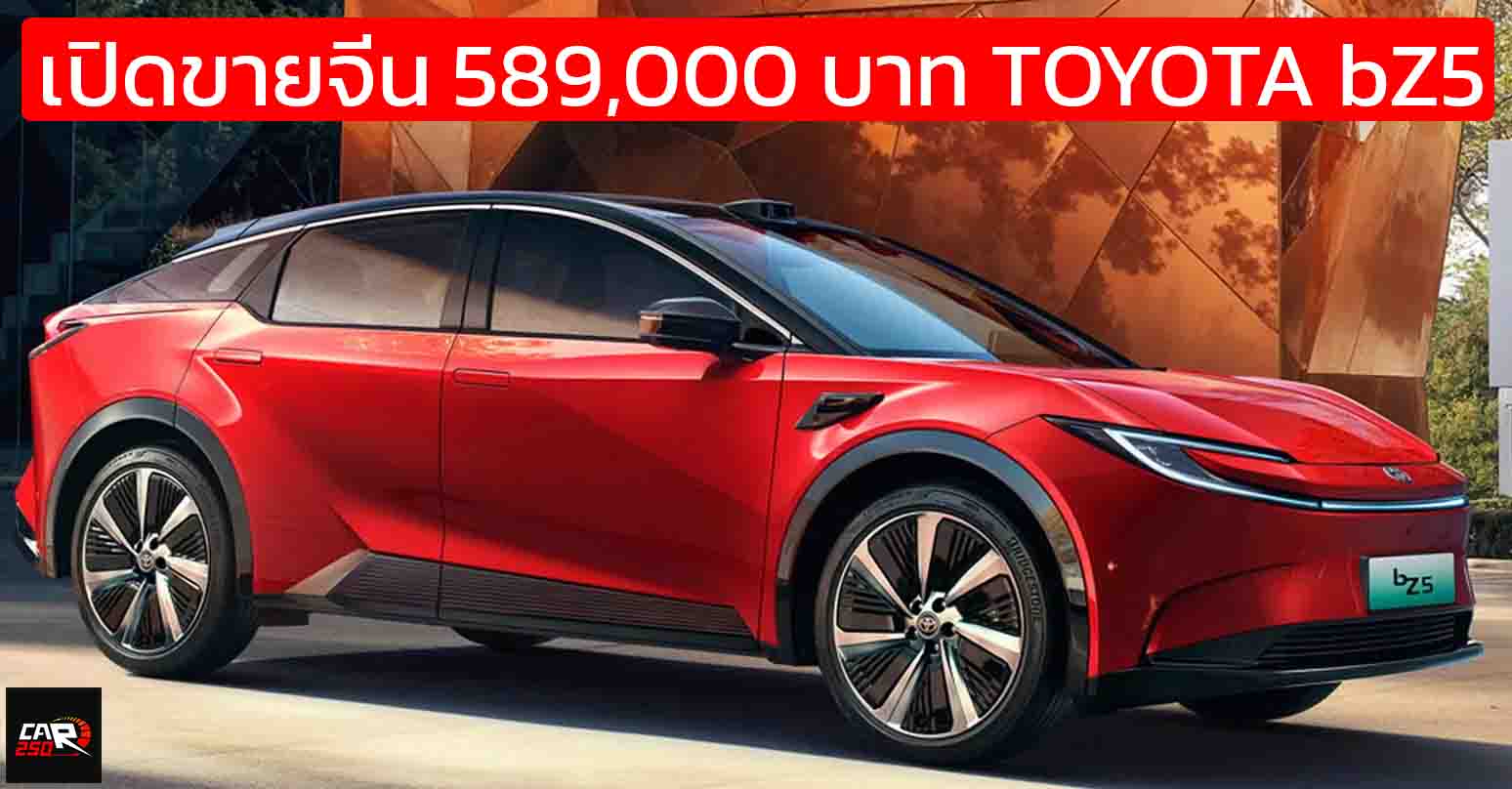 เปิดขายจีนเริ่ม 589,000 – 725,000 บาท FAW TOYOTA bZ5 550 – 630 กม./ชาร์จ CLTC