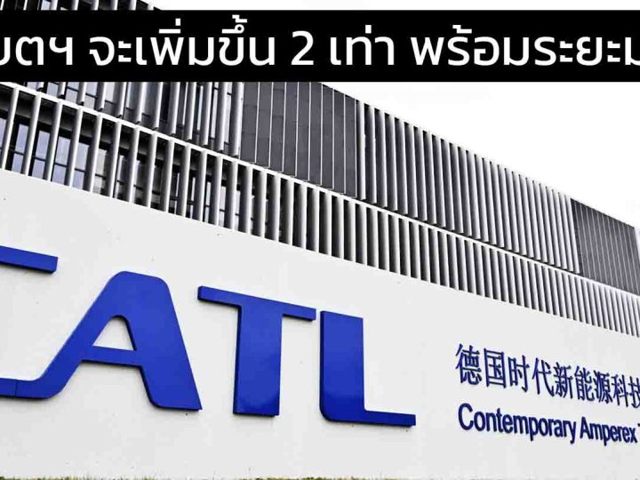 CATL ระบุว่า อายุการใช้งานแบตเตอรี่จะเพิ่มขึ้น 2 เท่า พร้อมระยะที่มากขึ้น เมื่อเทียบรุ่นก่อนหน้า