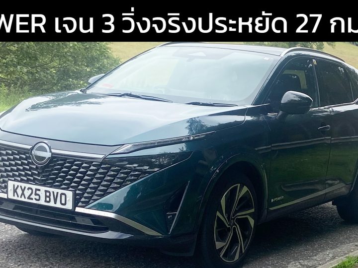 วิศวกร NISSAN ทดสอบ e-POWER เจนที่ 3 ใหม่ใน Qashqai ประหยัด 27 กม./ลิตร วิ่งได้ 1,500 กม./ถังน้ำมัน ขายอังกฤษ ราคา 1.73 ล้านบาท