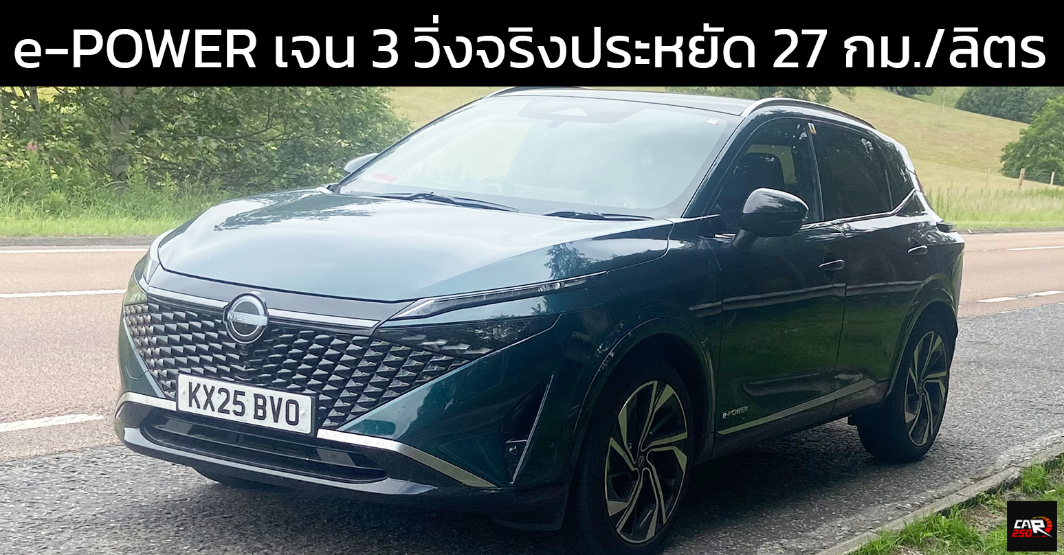 วิศวกร NISSAN ทดสอบ e-POWER เจนที่ 3 ใหม่ใน Qashqai ประหยัด 27 กม./ลิตร วิ่งได้ 1,500 กม./ถังน้ำมัน ขายอังกฤษ ราคา 1.73 ล้านบาท