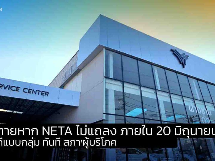 สภาผู้บริโภคขีดเส้นตาย หาก NETA ไม่แถลง ภายใน 20 มิถุนายน จะฟ้องคดีแบบกลุ่ม ทันที