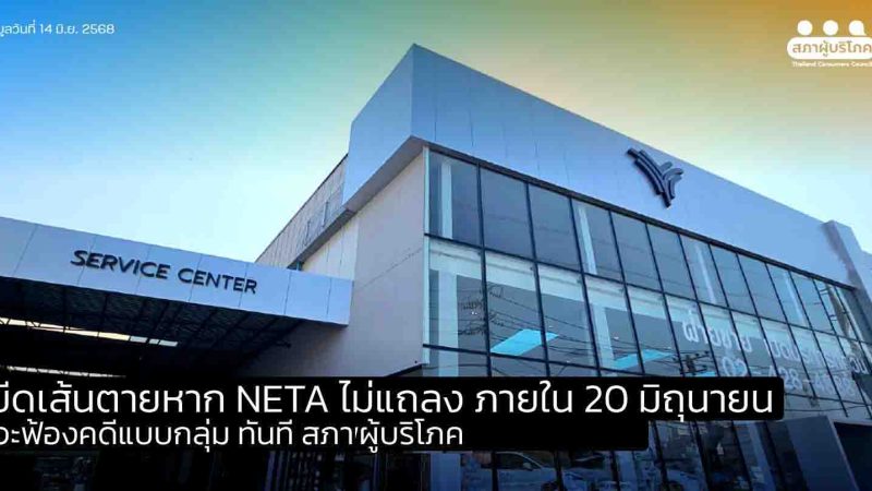 สภาผู้บริโภคขีดเส้นตาย หาก NETA ไม่แถลง ภายใน 20 มิถุนายน จะฟ้องคดีแบบกลุ่ม ทันที