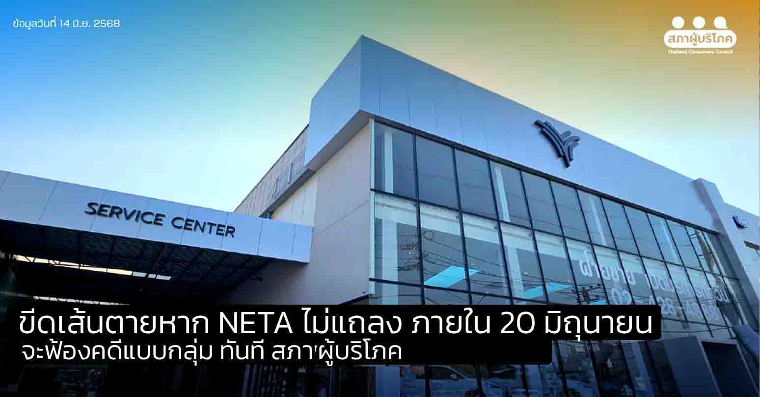 สภาผู้บริโภคขีดเส้นตาย หาก NETA ไม่แถลง ภายใน 20 มิถุนายน จะฟ้องคดีแบบกลุ่ม ทันที