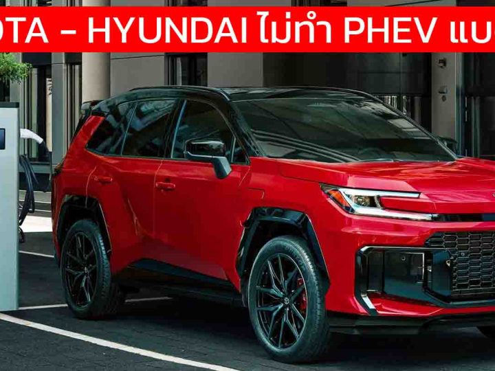 เบรกหัวทิ่ม! TOYOTA – HYUNDAI ไม่ทำ PHEV แบตยักษ์ตามกระแส ชี้ระยะ 100 กม. สมดุลแล้ว