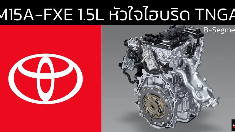TOYOTA 1.5 Liter M15A-FXE Dynamic Force Engine หัวใจไฮบริด B-SUV TNGA