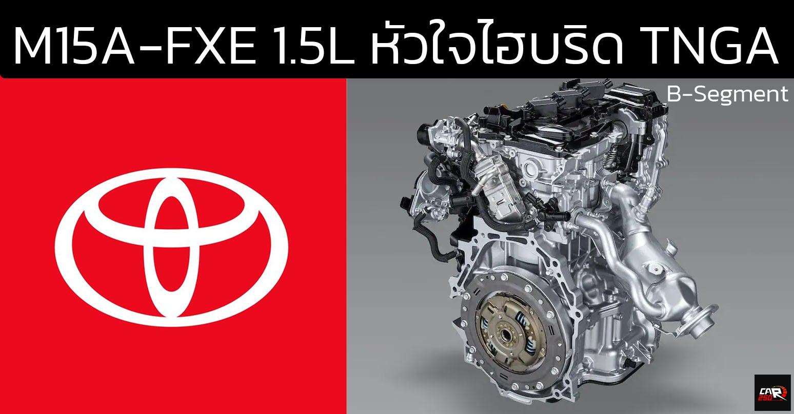 TOYOTA 1.5 Liter M15A-FXE Dynamic Force Engine หัวใจไฮบริด B-SUV TNGA