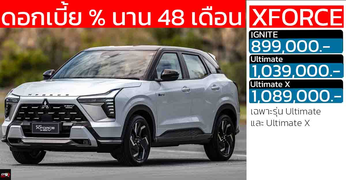 ดอกเบี้ย 0% นาน 48 เดือน! Mitsubishi Xforce HEV ขายไทย 899,000 – 1,089,000 บาท ประหยัด 24.4 กม./ลิตร