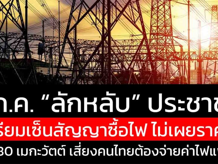 29 ก.ค. “ลักหลับ” ประชาชน ? รัฐเตรียมเซ็นสัญญาซื้อไฟโดยไม่เปิดเผยราคา เสี่ยงคนไทยต้องจ่ายค่าไฟแพง 25 ปี