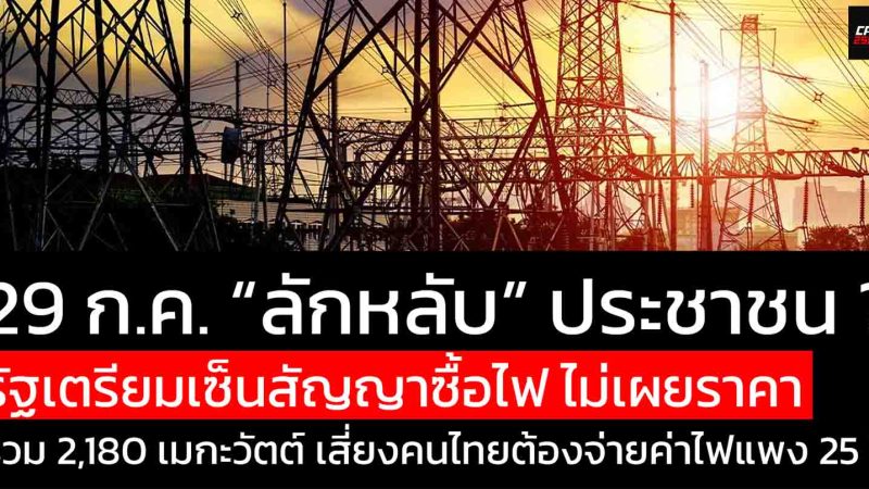 29 ก.ค. “ลักหลับ” ประชาชน ? รัฐเตรียมเซ็นสัญญาซื้อไฟโดยไม่เปิดเผยราคา เสี่ยงคนไทยต้องจ่ายค่าไฟแพง 25 ปี