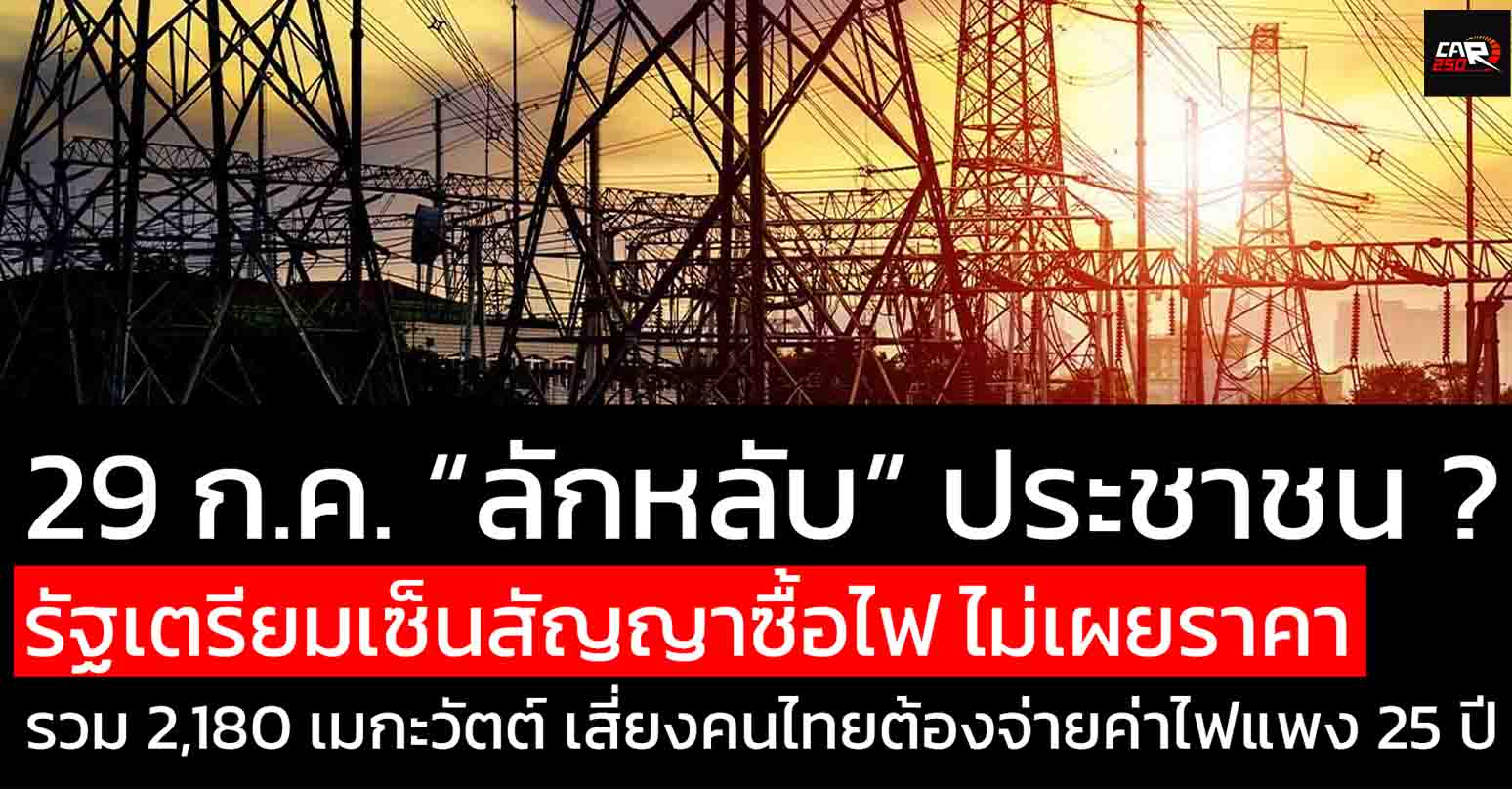 29 ก.ค. “ลักหลับ” ประชาชน ? รัฐเตรียมเซ็นสัญญาซื้อไฟโดยไม่เปิดเผยราคา เสี่ยงคนไทยต้องจ่ายค่าไฟแพง 25 ปี