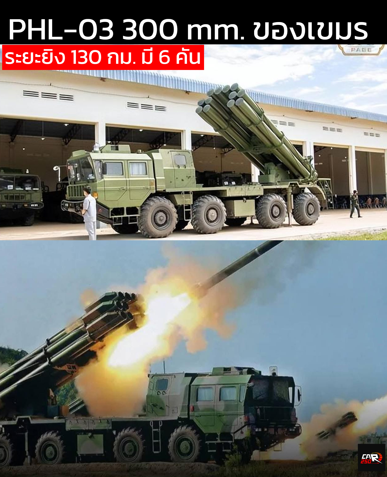 PHL-03 / AR2 อาวุธรุนแรงจากจีน ในมือกัมพูชา ระยะยิงถึง 130 กม. 12 ท่อยิงขนาด 300 มม.