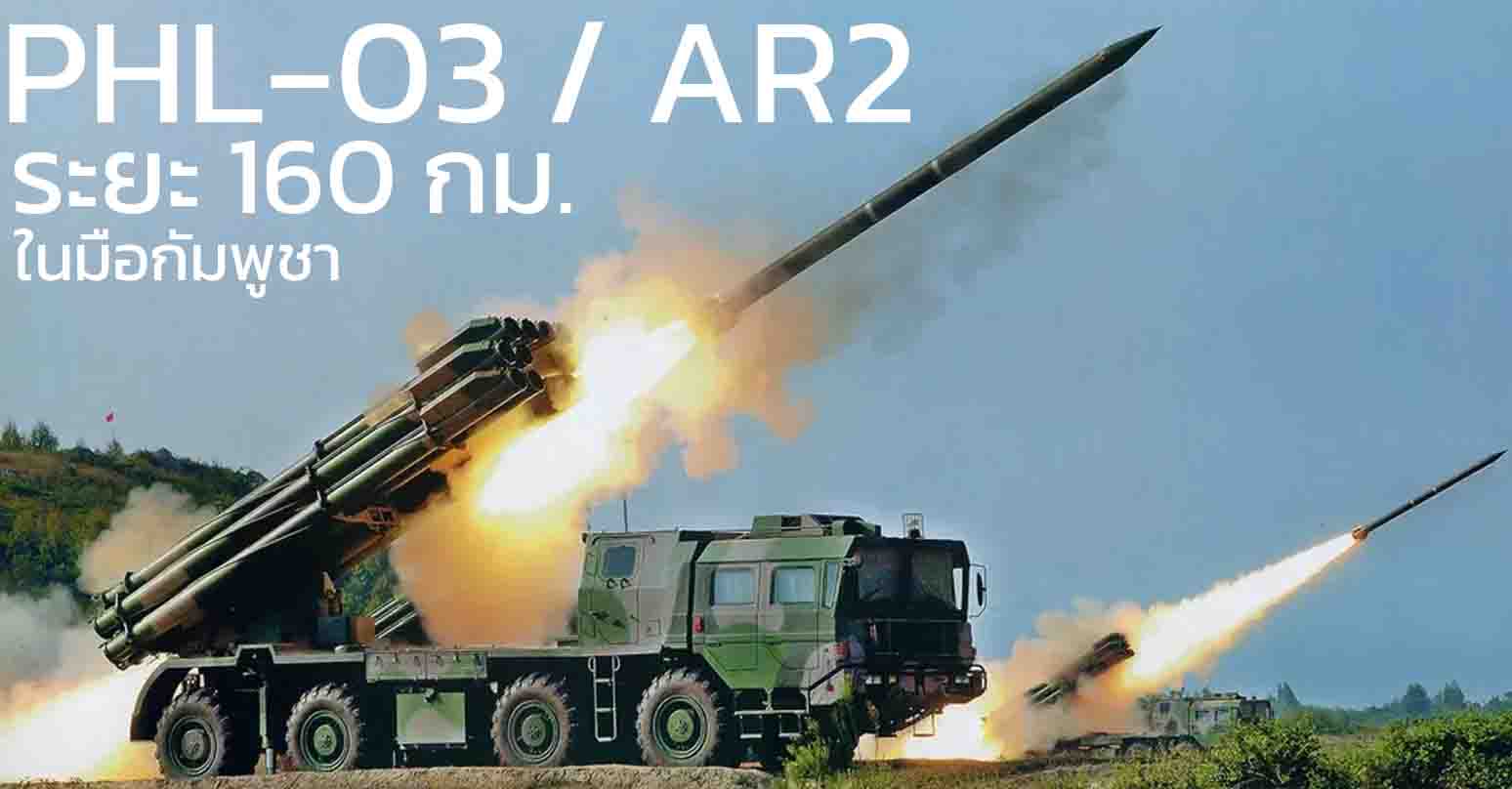 PHL-03 / AR2 อาวุธรุนแรงจากจีน ในมือกัมพูชา ระยะยิงถึง 160 กม. 12 ท่อยิงขนาด 300 มม.