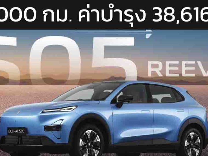 ระยะรวม 100,000 กม. เสียค่าบำรุงรักษา 38,616 บาท DEEPAL S05 REEV ไฟฟ้าช่วงขยายในไทย