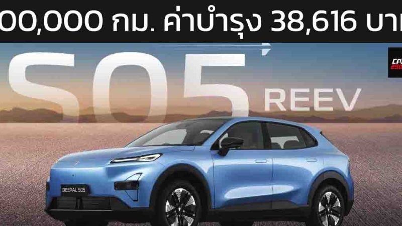 ระยะรวม 100,000 กม. เสียค่าบำรุงรักษา 38,616 บาท DEEPAL S05 REEV ไฟฟ้าช่วงขยายในไทย