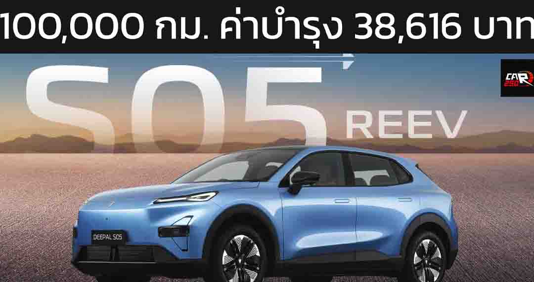 ระยะรวม 100,000 กม. เสียค่าบำรุงรักษา 38,616 บาท DEEPAL S05 REEV ไฟฟ้าช่วงขยายในไทย