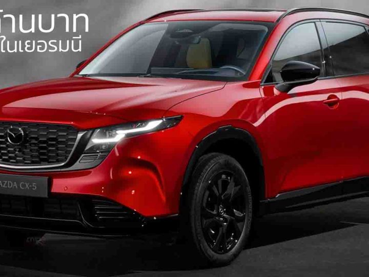 เปิดราคาในเยอรมนี 1.32 ล้านบาท NEW MAZDA CX-5 เจนที่ 3 e-SKYACTIV G 2.5 M HYBRID ให้กำลัง 187 แรงม้า PS ประหยัด 12.9 – 13.6 กม./ลิตร