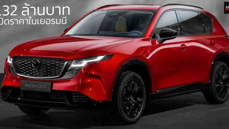 เปิดราคาในเยอรมนี 1.32 ล้านบาท NEW MAZDA CX-5 เจนที่ 3 e-SKYACTIV G 2.5 M HYBRID ให้กำลัง 187 แรงม้า PS ประหยัด 12.9 – 13.6 กม./ลิตร