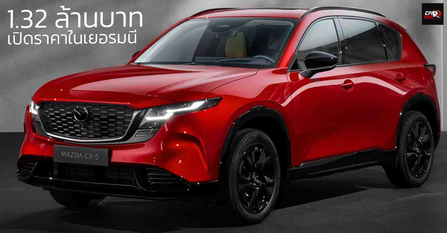 เปิดราคาในเยอรมนี 1.32 ล้านบาท NEW MAZDA CX-5 เจนที่ 3 e-SKYACTIV G 2.5 M HYBRID ให้กำลัง 187 แรงม้า PS ประหยัด 12.9 – 13.6 กม./ลิตร