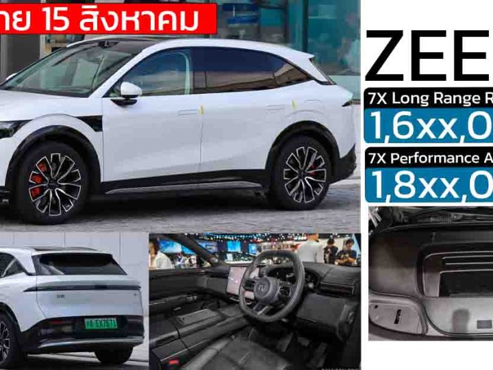 เปิดขายไทย 15 สิงหาคมคาดราคา 1.6x-1.8x ล้านบาท ZEEKR 7X วิ่งได้ 665 – 740 กม./ชาร์จ NEDC