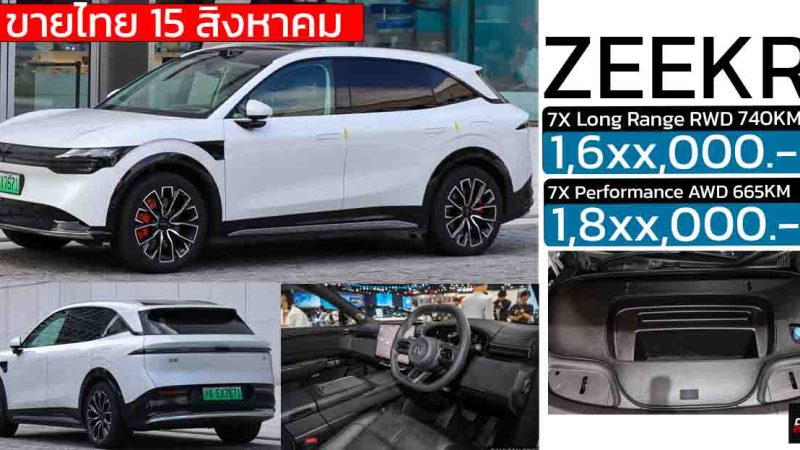 เปิดขายไทย 15 สิงหาคมคาดราคา 1.6x-1.8x ล้านบาท ZEEKR 7X วิ่งได้ 665 – 740 กม./ชาร์จ NEDC