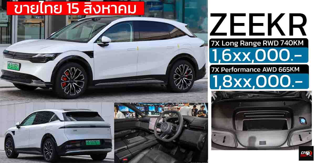 เปิดขายไทย 15 สิงหาคมคาดราคา 1.6x-1.8x ล้านบาท ZEEKR 7X วิ่งได้ 665 – 740 กม./ชาร์จ NEDC