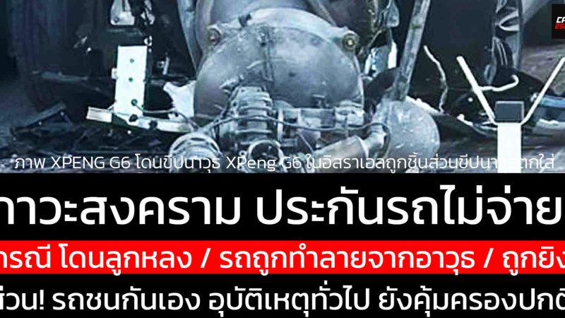 ขับรถช่วงประกาศกฎอัยการศึก… เจอเหตุไม่คาดคิด ใครรับผิดชอบ!?