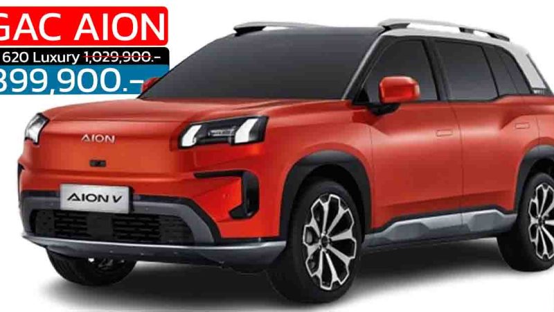ลดราคา 130,000 บาท AION V 620 Luxury เหลือราคา 899,900 บาท 602 กม./ชาร์จ NEDC