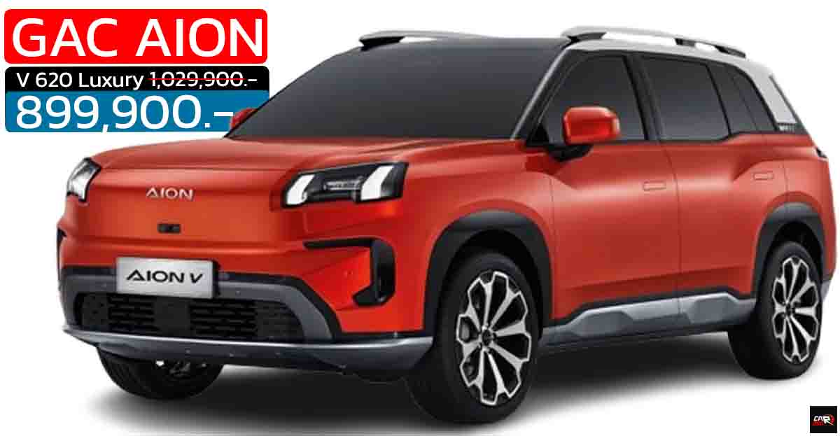 ลดราคา 130,000 บาท AION V 620 Luxury เหลือราคา 899,900 บาท 602 กม./ชาร์จ NEDC