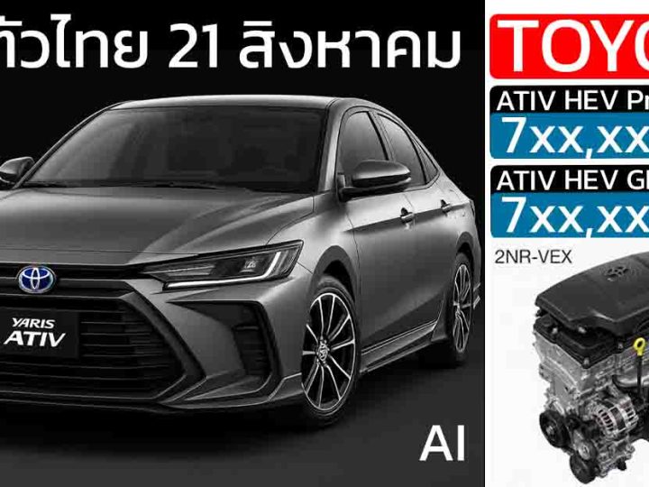 เปิดตัวไทย 21 สิงหาคมนี้ TOYOTA YARIS ATIV HYBRID ประหยัดระดับ 3x กม./ลิตร เสริม GR SPORT ใหม่