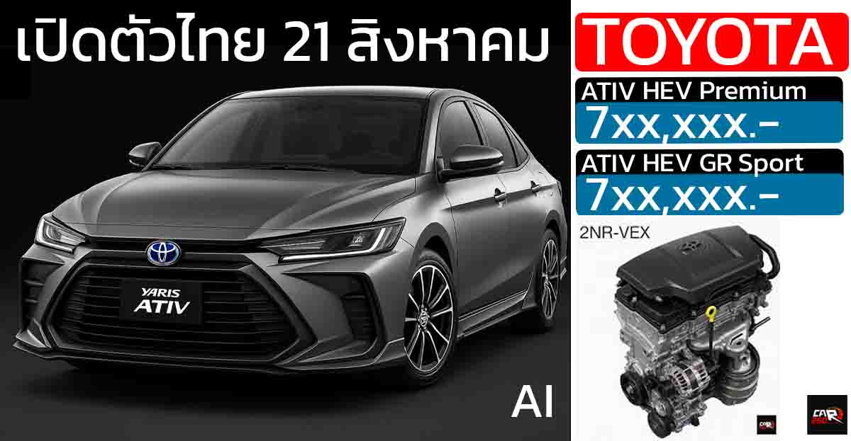 เปิดตัวไทย 21 สิงหาคมนี้ TOYOTA YARIS ATIV HYBRID ประหยัดระดับ 3x กม./ลิตร เสริม GR SPORT ใหม่