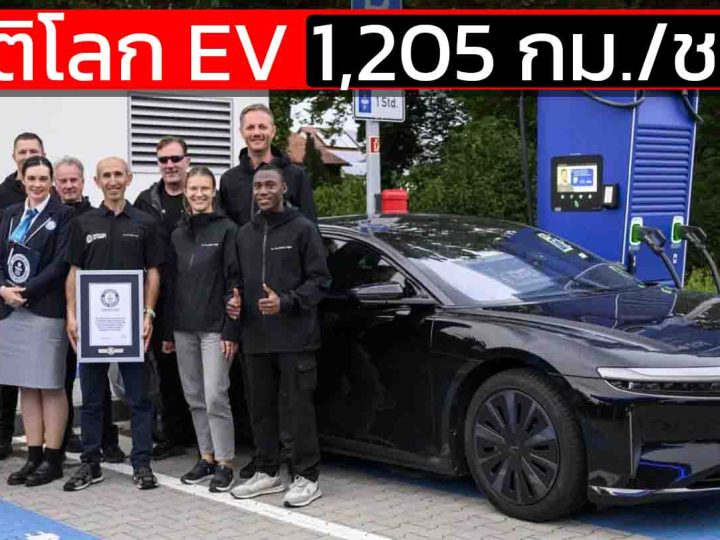 บันทึกสถิติโลก EV วิ่งไกล 1,205 กม./ชาร์จ Lucid Air Grand Touring EV ในสหรัฐฯ