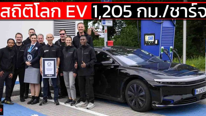 บันทึกสถิติโลก EV วิ่งไกล 1,205 กม./ชาร์จ Lucid Air Grand Touring EV ในสหรัฐฯ