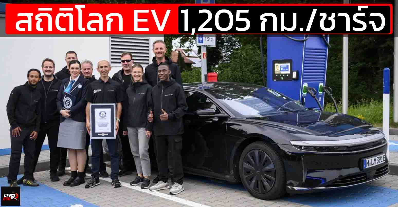 บันทึกสถิติโลก EV วิ่งไกล 1,205 กม./ชาร์จ Lucid Air Grand Touring EV ในสหรัฐฯ