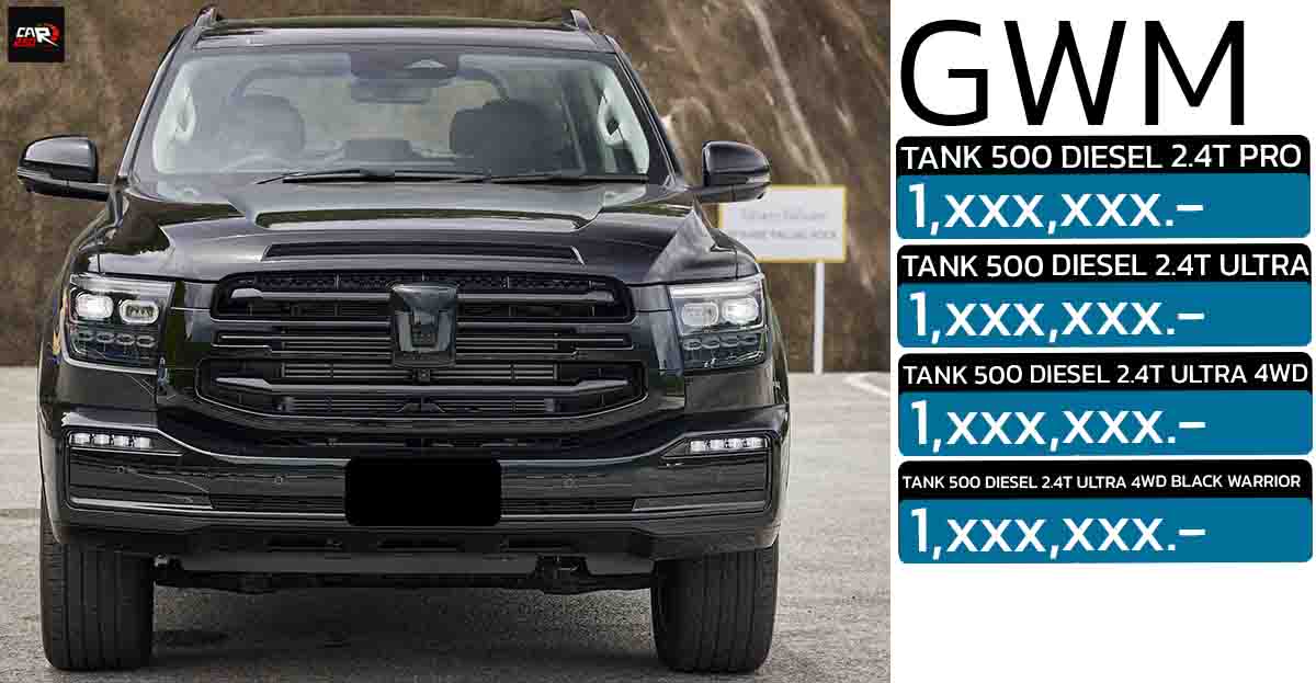 NEW GWM TANK 500 DIESEL ยืนยันขายไทย 4 รุ่นย่อย บนขุมพลัง 2.4T ดีเซล 184 แรงม้า PS