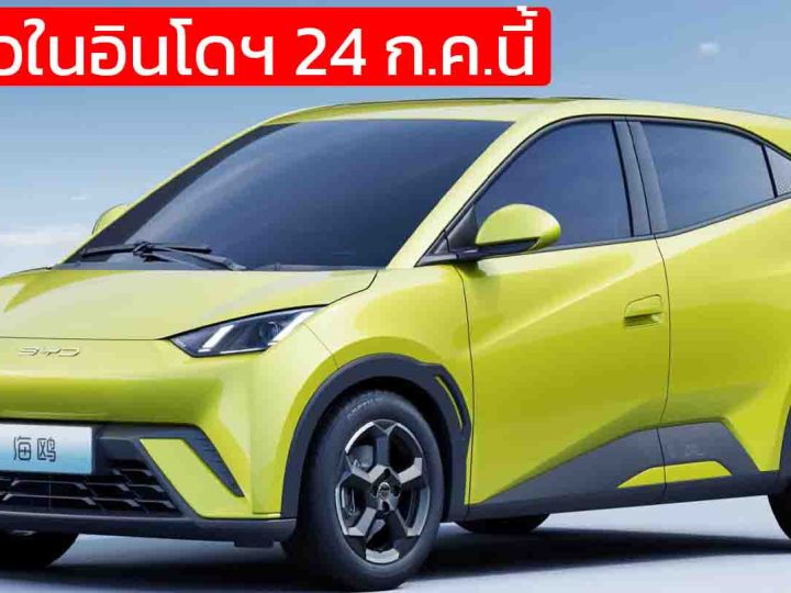 BYD SEAGULL/ATTO 1 เตรียมเปิดตัวในอินโดฯ 24 กรกฎาคม 2025 ในงาน GIIAS 2025