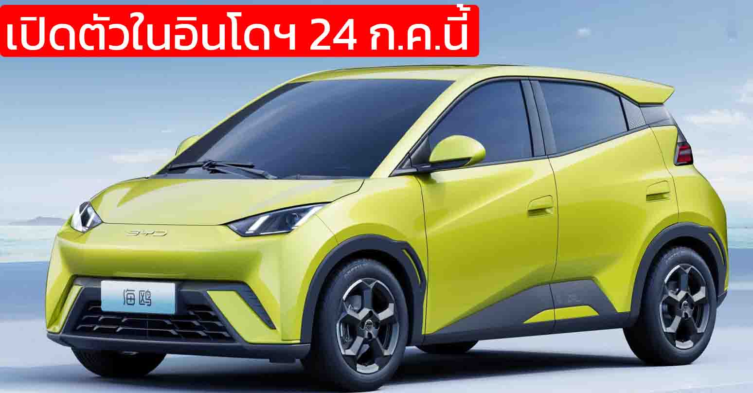 BYD SEAGULL/ATTO 1 เตรียมเปิดตัวในอินโดฯ 24 กรกฎาคม 2025 ในงาน GIIAS 2025