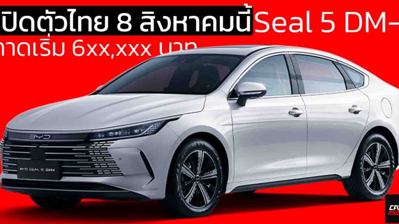 เปิดตัวไทย 8 สิงหาคมนี้ คาดเริ่ม 6xx,xxx บาท BYD Seal 5 DM-i  ปลั๊กอินไฮบริด วิ่งไฟฟ้า 115 กม. ครอบคลุม 1,240 กม./ถังน้ำมัน