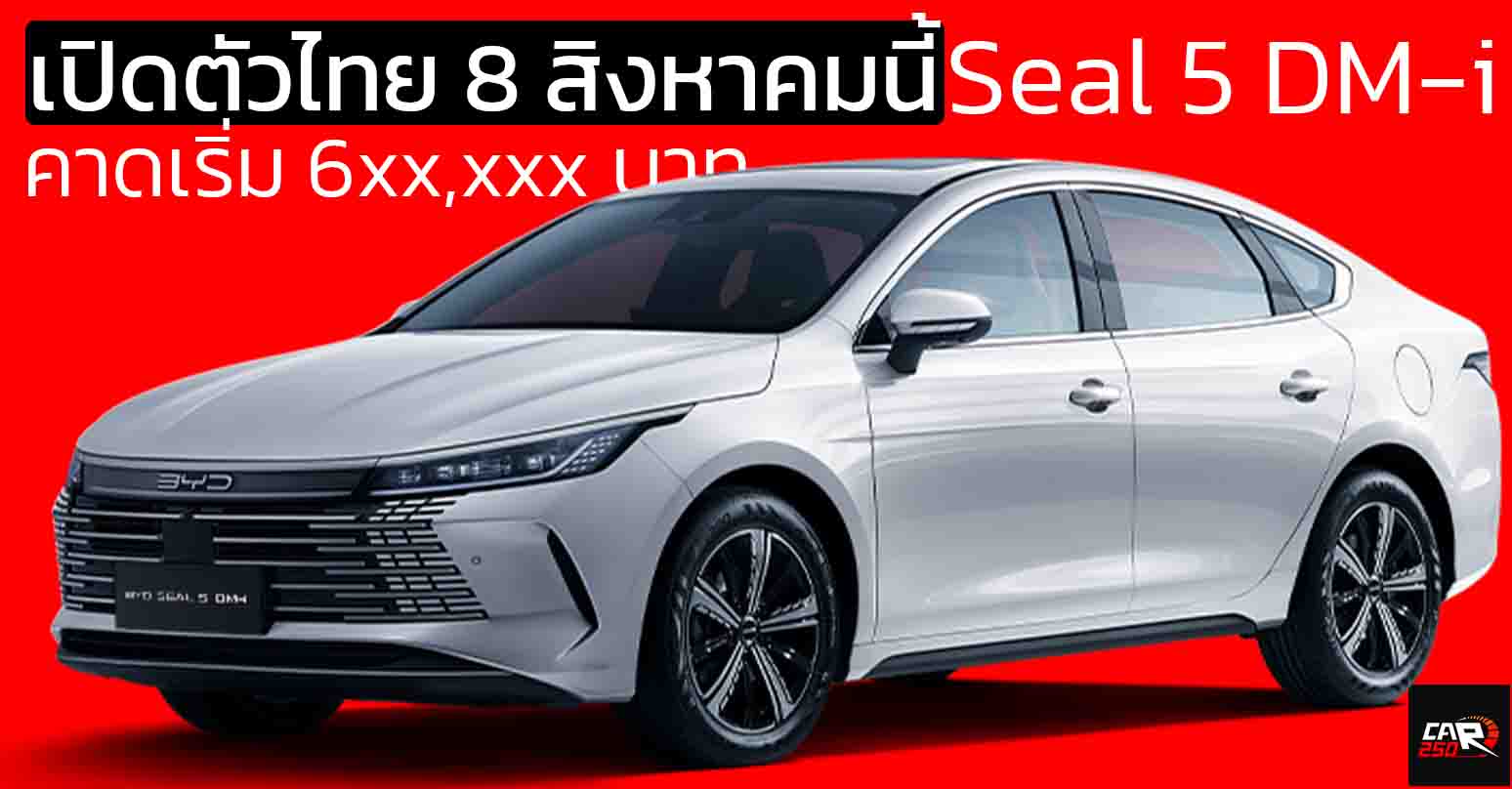 เปิดตัวไทย 8 สิงหาคมนี้ คาดเริ่ม 6xx,xxx บาท BYD Seal 5 DM-i  ปลั๊กอินไฮบริด วิ่งไฟฟ้า 115 กม. ครอบคลุม 1,240 กม./ถังน้ำมัน