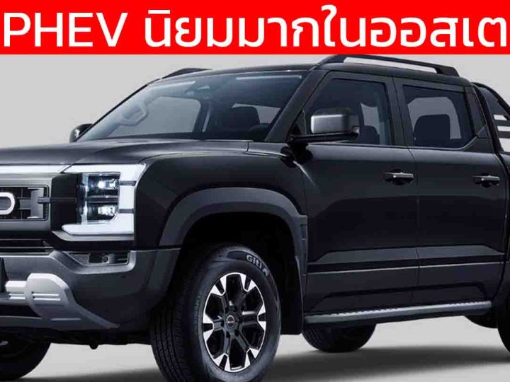 BYD สร้างประวัติศาสตร์! แบรนด์จีนรายแรกผงาด Top 5 ยอดขายรถยนต์ในออสเตรเลีย PHEV โตต่อเนื่อง