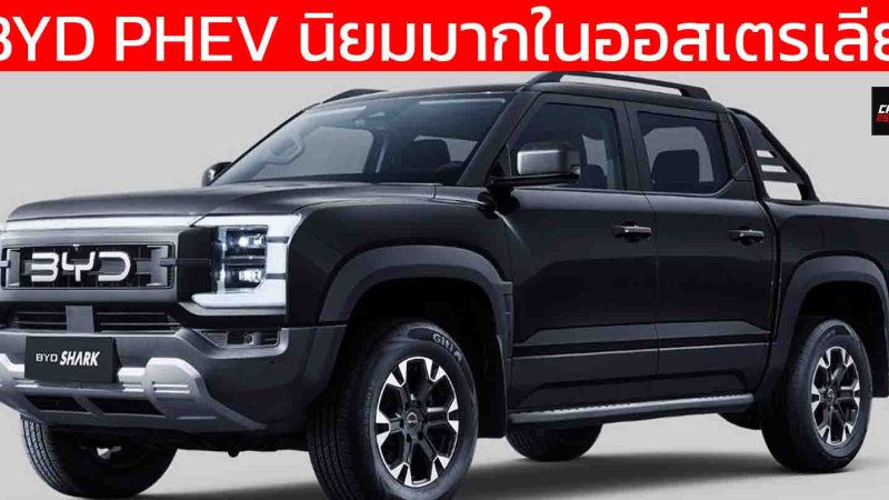 BYD สร้างประวัติศาสตร์! แบรนด์จีนรายแรกผงาด Top 5 ยอดขายรถยนต์ในออสเตรเลีย PHEV โตต่อเนื่อง