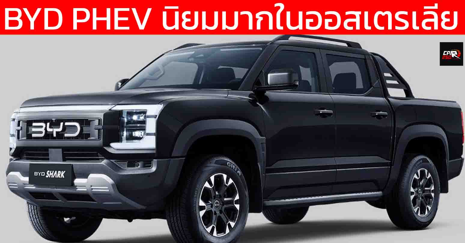 BYD สร้างประวัติศาสตร์! แบรนด์จีนรายแรกผงาด Top 5 ยอดขายรถยนต์ในออสเตรเลีย PHEV โตต่อเนื่อง