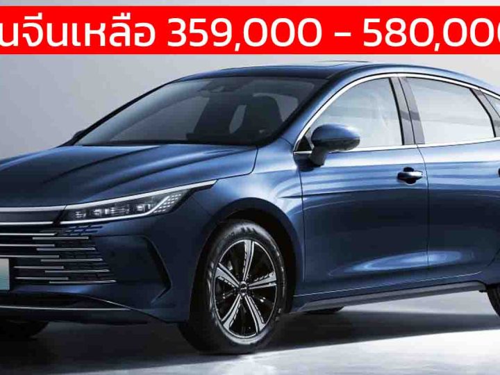 ราคาในจีนเหลือ 359,000 – 580,000 บาท BYD Seal 05 DM-i ปลั๊กอินไฮบริดวิ่งไฟฟ้า 55 – 120 กม.