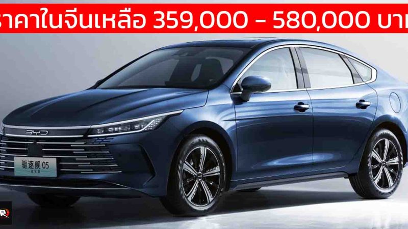 ราคาในจีนเหลือ 359,000 – 580,000 บาท BYD Seal 05 DM-i ปลั๊กอินไฮบริดวิ่งไฟฟ้า 55 – 120 กม.