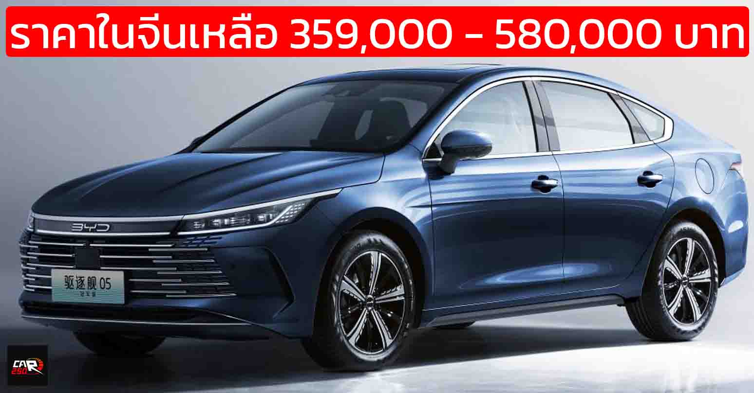 ราคาในจีนเหลือ 359,000 – 580,000 บาท BYD Seal 05 DM-i ปลั๊กอินไฮบริดวิ่งไฟฟ้า 55 – 120 กม.