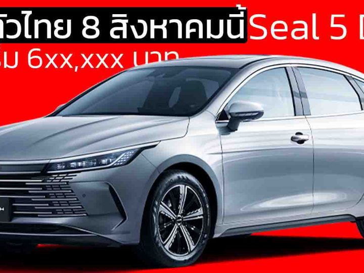 เปิดตัวไทย 8 สิงหาคมนี้ คาดเริ่ม 6xx,xxx บาท BYD Seal 05 DM-i  ปลั๊กอินไฮบริด วิ่งไฟฟ้า 115 กม. ครอบคลุม 1,240 กม./ถังน้ำมัน