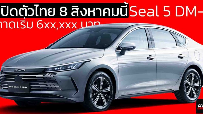 เปิดตัวไทย 8 สิงหาคมนี้ คาดเริ่ม 6xx,xxx บาท BYD Seal 05 DM-i  ปลั๊กอินไฮบริด วิ่งไฟฟ้า 115 กม. ครอบคลุม 1,240 กม./ถังน้ำมัน