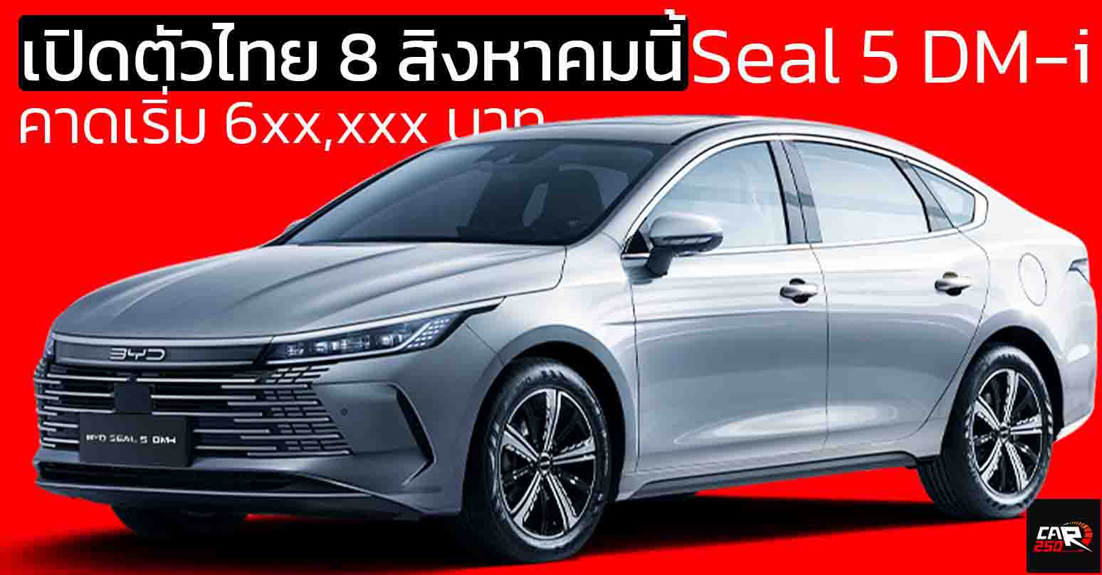 เปิดตัวไทย 8 สิงหาคมนี้ คาดเริ่ม 6xx,xxx บาท BYD Seal 05 DM-i  ปลั๊กอินไฮบริด วิ่งไฟฟ้า 115 กม. ครอบคลุม 1,240 กม./ถังน้ำมัน