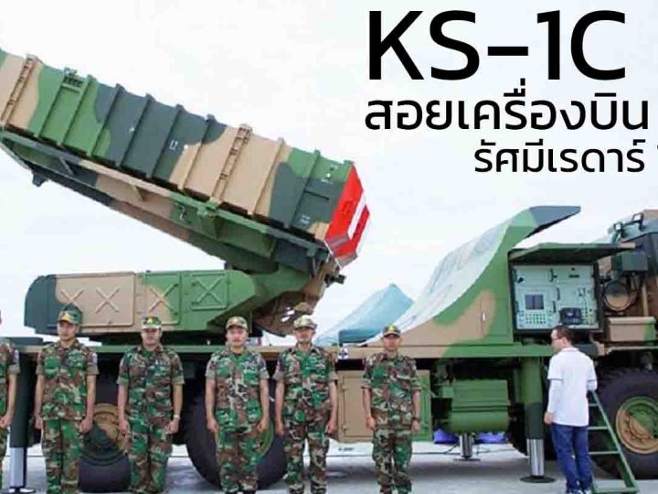 KS‑1C หรือ Kaishan‑1C จรวดสอยเครื่องบิน รัศมีเรดาร์ 120 กม. เพดานการสูงถึงยิง 27 กม. ของกัมพูชา