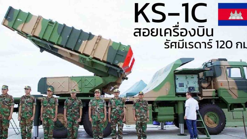 KS‑1C หรือ Kaishan‑1C จรวดสอยเครื่องบิน รัศมีเรดาร์ 120 กม. เพดานการสูงถึงยิง 27 กม. ของกัมพูชา